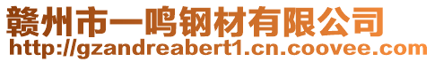 贛州市一鳴鋼材有限公司