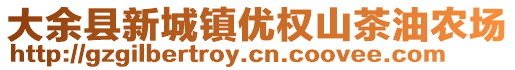 大余縣新城鎮(zhèn)優(yōu)權(quán)山茶油農(nóng)場