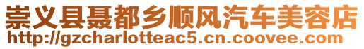 崇義縣聶都鄉(xiāng)順風(fēng)汽車美容店