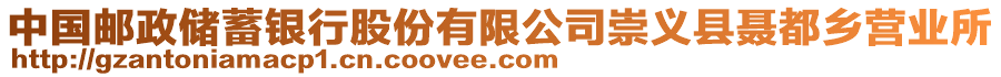 中國郵政儲蓄銀行股份有限公司崇義縣聶都鄉(xiāng)營業(yè)所