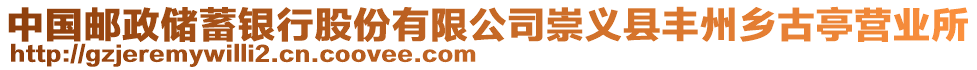 中國郵政儲蓄銀行股份有限公司崇義縣豐州鄉(xiāng)古亭營業(yè)所