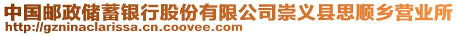 中國郵政儲蓄銀行股份有限公司崇義縣思順鄉(xiāng)營業(yè)所