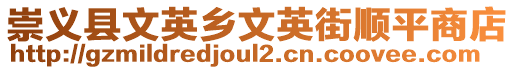 崇義縣文英鄉(xiāng)文英街順平商店