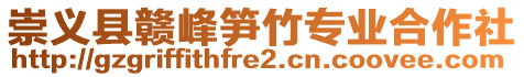 崇义县赣峰笋竹专业合作社