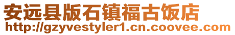 安远县版石镇福古饭店