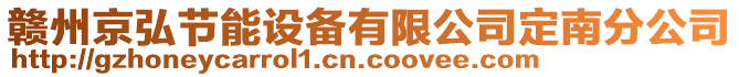 贛州京弘節(jié)能設(shè)備有限公司定南分公司