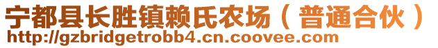 寧都縣長(zhǎng)勝鎮(zhèn)賴氏農(nóng)場(chǎng)（普通合伙）