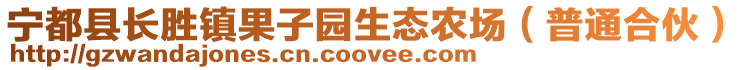 宁都县长胜镇果子园生态农场（普通合伙）