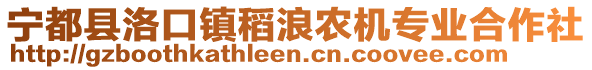 寧都縣洛口鎮(zhèn)稻浪農(nóng)機專業(yè)合作社