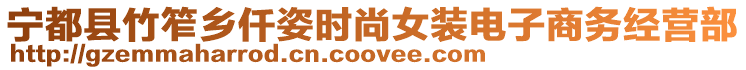 寧都縣竹笮鄉(xiāng)仟姿時(shí)尚女裝電子商務(wù)經(jīng)營(yíng)部