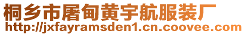 桐鄉(xiāng)市屠甸黃宇航服裝廠