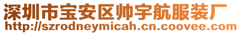 深圳市寶安區(qū)帥宇航服裝廠