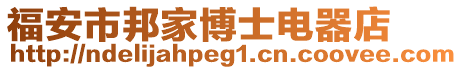 福安市邦家博士电器店