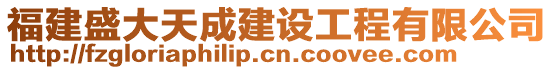 福建盛大天成建設(shè)工程有限公司