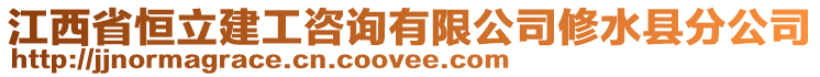 江西省恒立建工咨詢有限公司修水縣分公司