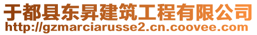 于都縣東昇建筑工程有限公司