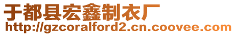 于都县宏鑫制衣厂