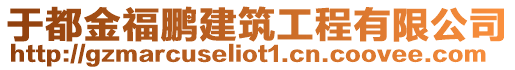 于都金福鵬建筑工程有限公司