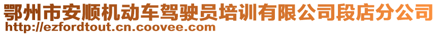 鄂州市安順機(jī)動(dòng)車駕駛員培訓(xùn)有限公司段店分公司