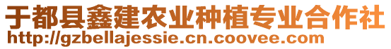 于都縣鑫建農(nóng)業(yè)種植專業(yè)合作社