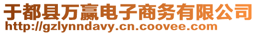 于都縣萬贏電子商務有限公司