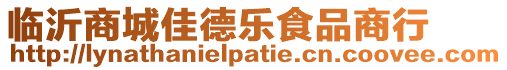 臨沂商城佳德樂食品商行