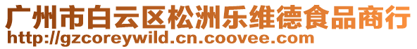 廣州市白云區(qū)松洲樂維德食品商行