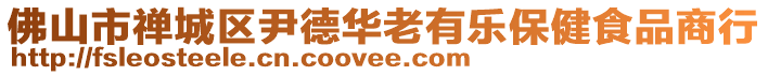 佛山市禪城區(qū)尹德華老有樂保健食品商行