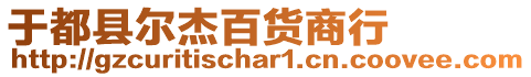 于都縣爾杰百貨商行