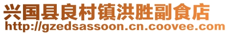 興國縣良村鎮(zhèn)洪勝副食店