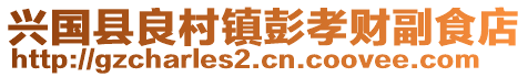 興國(guó)縣良村鎮(zhèn)彭孝財(cái)副食店