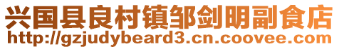 兴国县良村镇邹剑明副食店