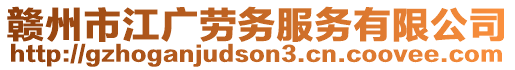 贛州市江廣勞務(wù)服務(wù)有限公司