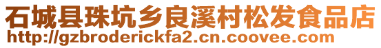 石城縣珠坑鄉(xiāng)良溪村松發(fā)食品店