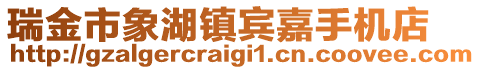 瑞金市象湖鎮(zhèn)賓嘉手機(jī)店