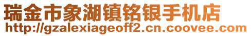 瑞金市象湖鎮(zhèn)銘銀手機(jī)店