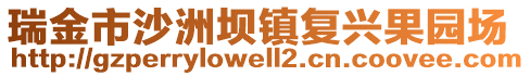 瑞金市沙洲壩鎮(zhèn)復興果園場