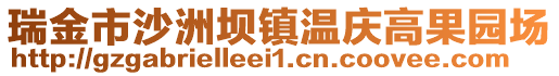 瑞金市沙洲壩鎮(zhèn)溫慶高果園場(chǎng)