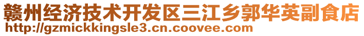 贛州經(jīng)濟(jì)技術(shù)開發(fā)區(qū)三江鄉(xiāng)郭華英副食店