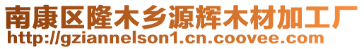 南康區(qū)隆木鄉(xiāng)源輝木材加工廠