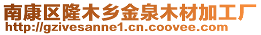 南康區(qū)隆木鄉(xiāng)金泉木材加工廠