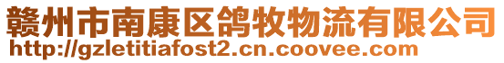 贛州市南康區(qū)鴿牧物流有限公司