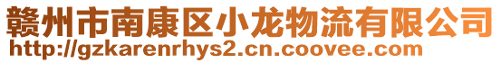 贛州市南康區(qū)小龍物流有限公司