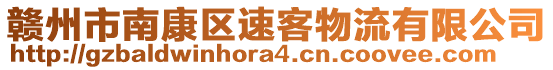 贛州市南康區(qū)速客物流有限公司