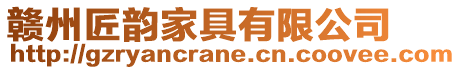 贛州匠韻家具有限公司