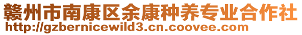 贛州市南康區(qū)余康種養(yǎng)專業(yè)合作社