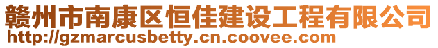 贛州市南康區(qū)恒佳建設工程有限公司