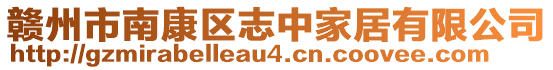 贛州市南康區(qū)志中家居有限公司