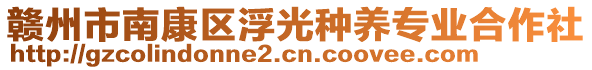 贛州市南康區(qū)浮光種養(yǎng)專業(yè)合作社