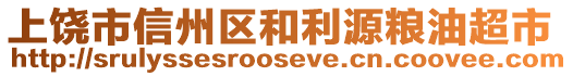 上饒市信州區(qū)和利源糧油超市